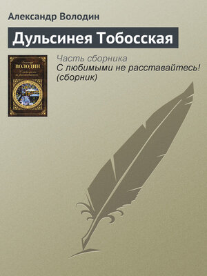 cover image of Дульсинея Тобосская